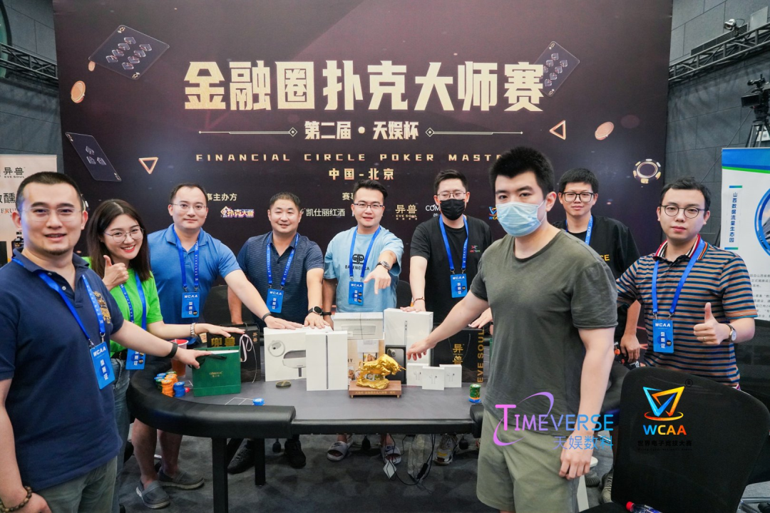 第二屆“天娛杯·金融圈撲克大師賽”完美收官(圖2) 第二屆“天娛杯·金融圈撲克大師賽”完美收官(圖2)