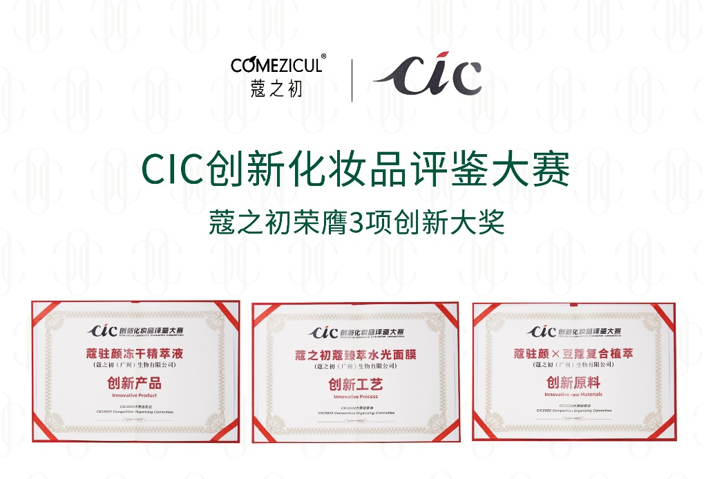 CIC2022創(chuàng)新化妝品評鑒出爐 天娛數科旗下蔻之初系列產品榮獲三項大獎(圖1) CIC2022創(chuàng)新化妝品評鑒出爐 天娛數科旗下蔻之初系列產品榮獲三項大獎(圖1)