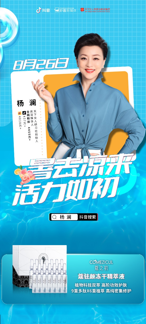 楊瀾直播推薦蔻之初黑科技明星單品：蔻駐顏！(圖1)