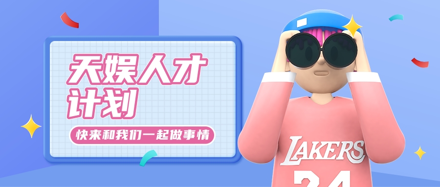 天娛人才計(jì)劃啟動(dòng) 打造青年人才集聚高地(圖1) 天娛人才計(jì)劃啟動(dòng) 打造青年人才集聚高地(圖1)