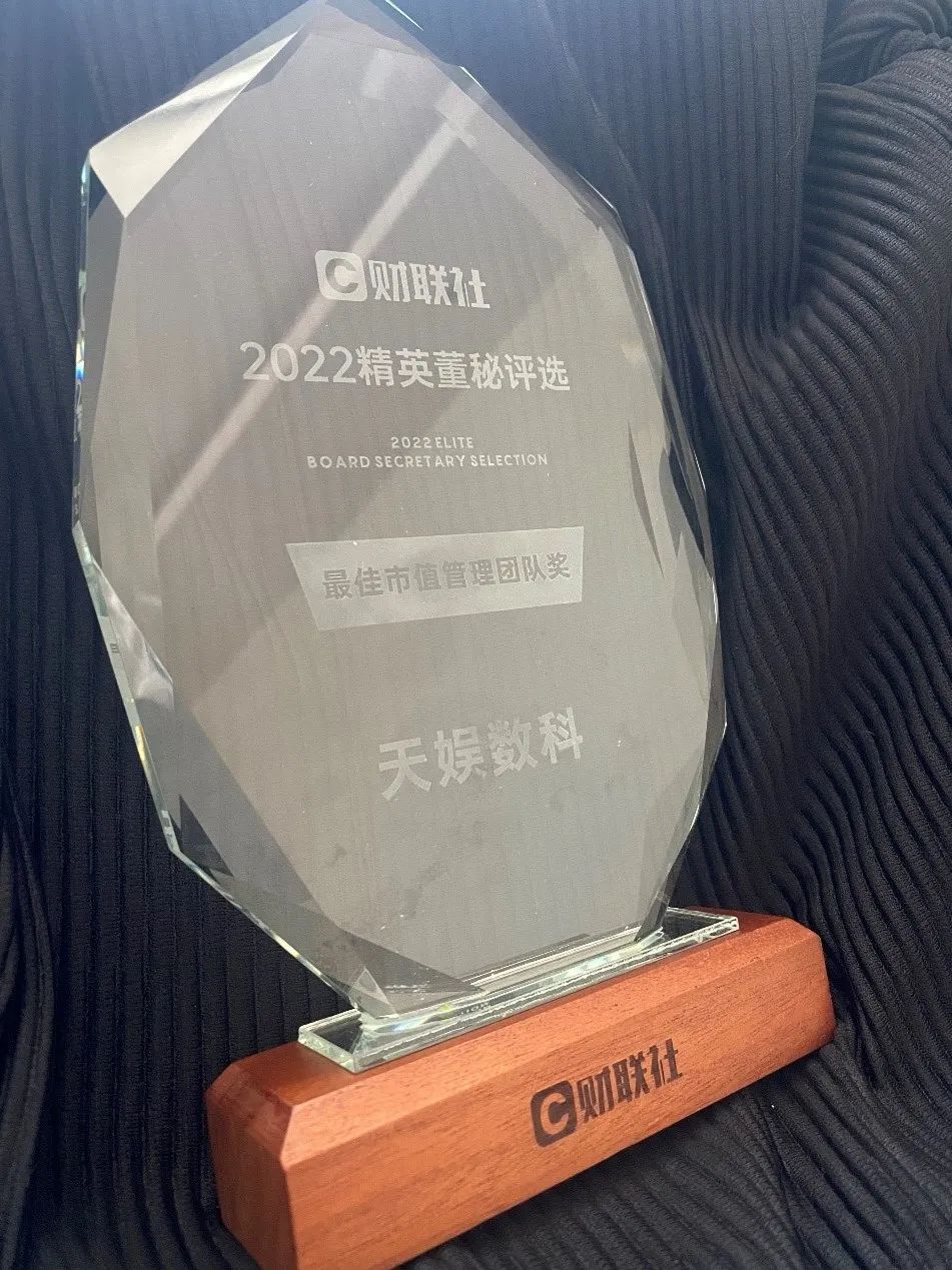 天娛數(shù)科榮獲最佳市值管理團(tuán)隊(duì)獎(jiǎng)(圖2) 天娛數(shù)科榮獲最佳市值管理團(tuán)隊(duì)獎(jiǎng)(圖2)