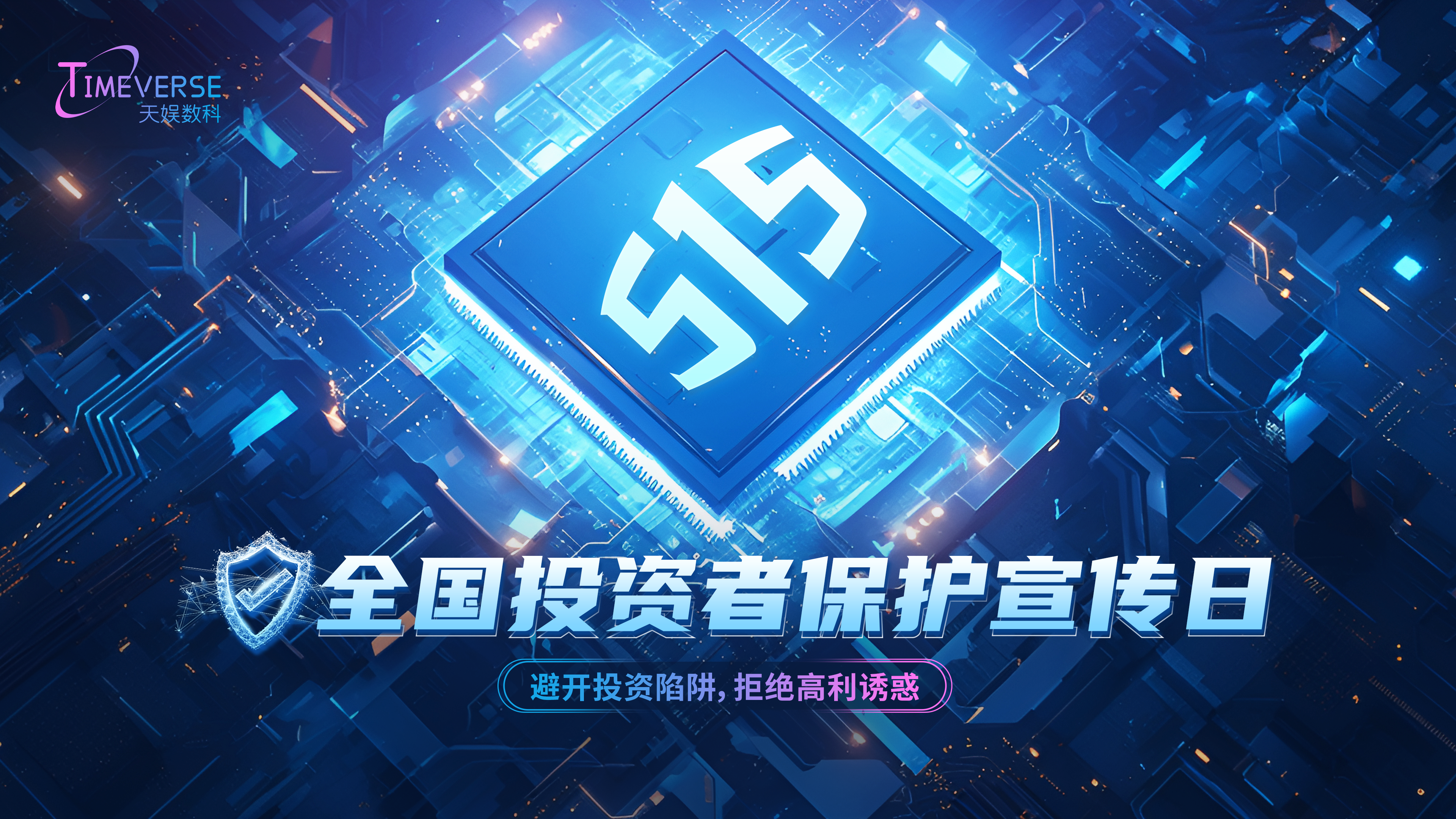 1715767318852990.png 投資者保護(hù)宣傳日-515.png